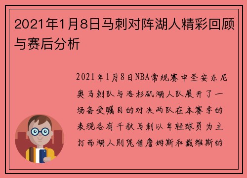 2021年1月8日马刺对阵湖人精彩回顾与赛后分析