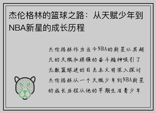 杰伦格林的篮球之路：从天赋少年到NBA新星的成长历程