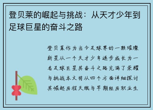 登贝莱的崛起与挑战：从天才少年到足球巨星的奋斗之路