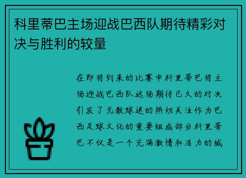 科里蒂巴主场迎战巴西队期待精彩对决与胜利的较量