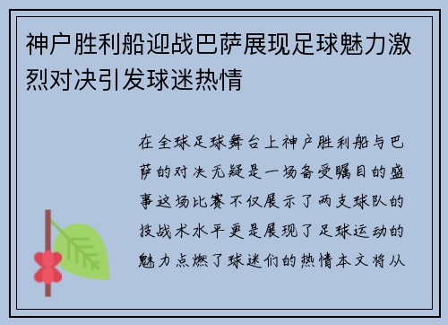 神户胜利船迎战巴萨展现足球魅力激烈对决引发球迷热情