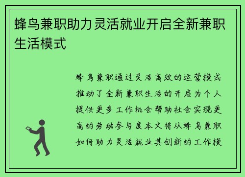 蜂鸟兼职助力灵活就业开启全新兼职生活模式