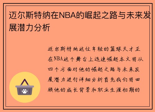 迈尔斯特纳在NBA的崛起之路与未来发展潜力分析