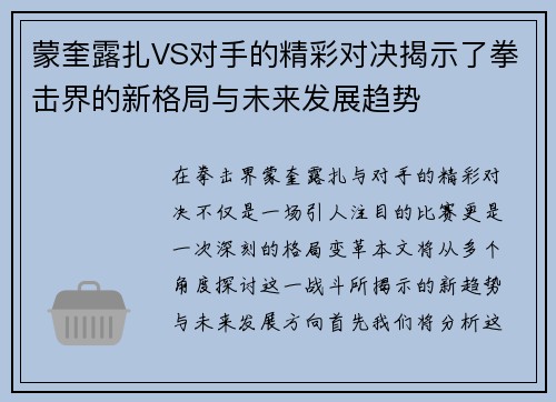 蒙奎露扎VS对手的精彩对决揭示了拳击界的新格局与未来发展趋势