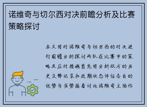 诺维奇与切尔西对决前瞻分析及比赛策略探讨