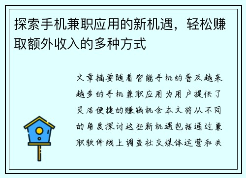 探索手机兼职应用的新机遇，轻松赚取额外收入的多种方式