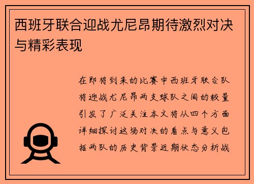 西班牙联合迎战尤尼昂期待激烈对决与精彩表现