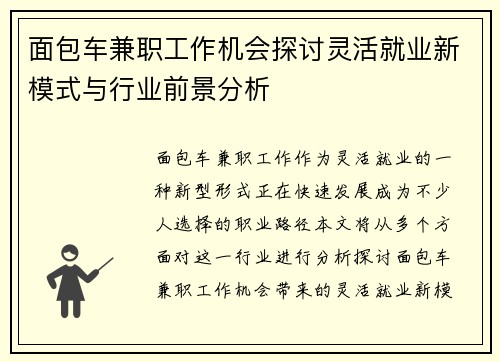 面包车兼职工作机会探讨灵活就业新模式与行业前景分析