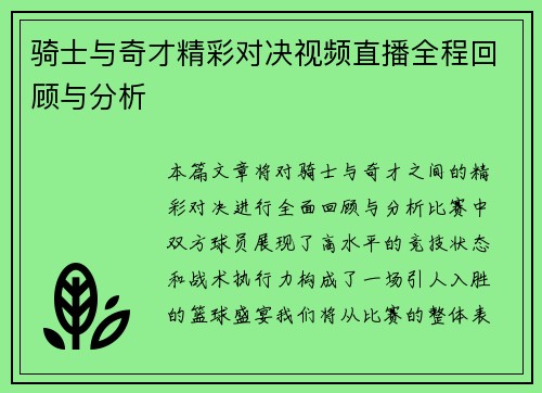 骑士与奇才精彩对决视频直播全程回顾与分析