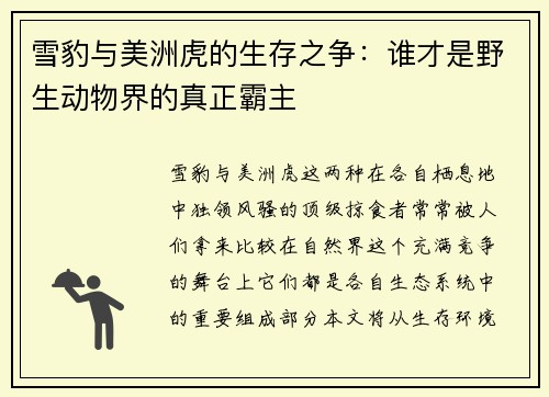 雪豹与美洲虎的生存之争：谁才是野生动物界的真正霸主