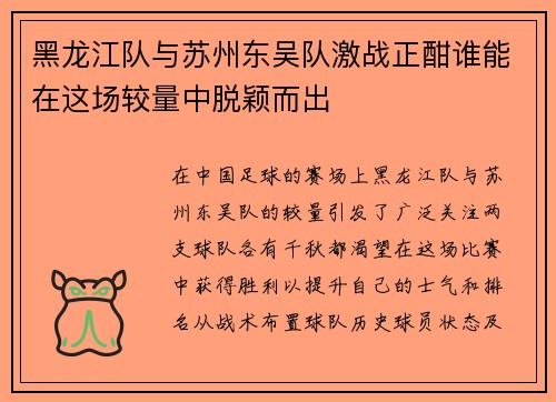 黑龙江队与苏州东吴队激战正酣谁能在这场较量中脱颖而出
