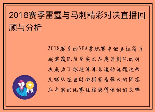 2018赛季雷霆与马刺精彩对决直播回顾与分析