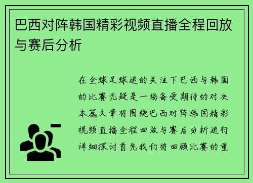巴西对阵韩国精彩视频直播全程回放与赛后分析