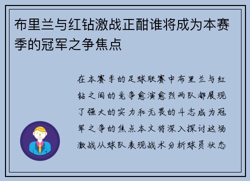 布里兰与红钻激战正酣谁将成为本赛季的冠军之争焦点