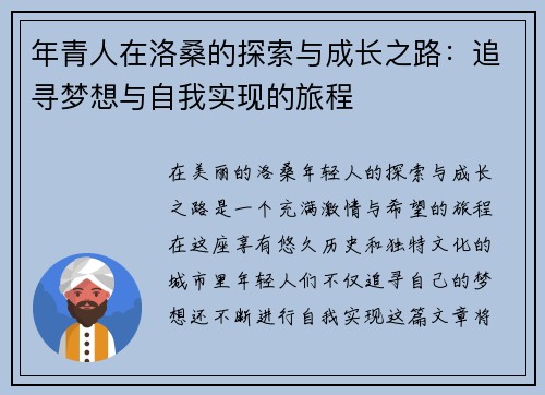 年青人在洛桑的探索与成长之路：追寻梦想与自我实现的旅程