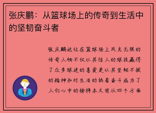 张庆鹏：从篮球场上的传奇到生活中的坚韧奋斗者