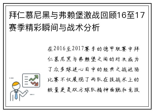 拜仁慕尼黑与弗赖堡激战回顾16至17赛季精彩瞬间与战术分析