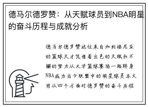 德马尔德罗赞：从天赋球员到NBA明星的奋斗历程与成就分析