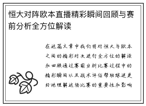 恒大对阵欧本直播精彩瞬间回顾与赛前分析全方位解读