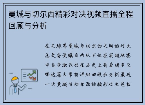 曼城与切尔西精彩对决视频直播全程回顾与分析