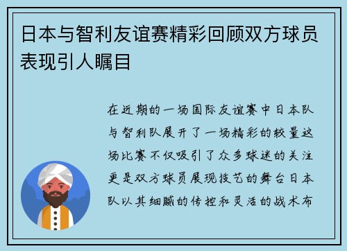 日本与智利友谊赛精彩回顾双方球员表现引人瞩目