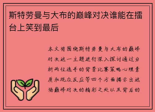 斯特劳曼与大布的巅峰对决谁能在擂台上笑到最后