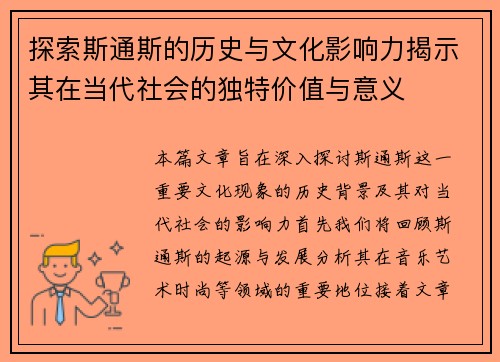 探索斯通斯的历史与文化影响力揭示其在当代社会的独特价值与意义
