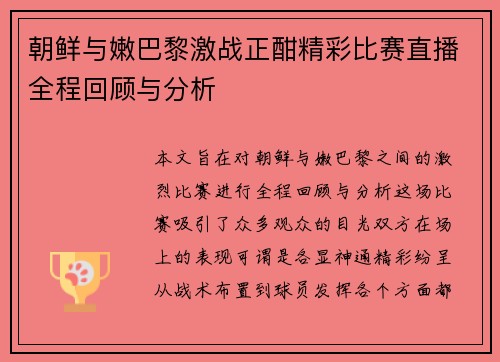 朝鲜与嫩巴黎激战正酣精彩比赛直播全程回顾与分析