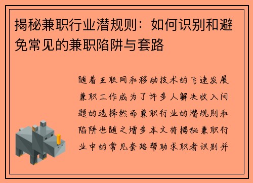 揭秘兼职行业潜规则：如何识别和避免常见的兼职陷阱与套路