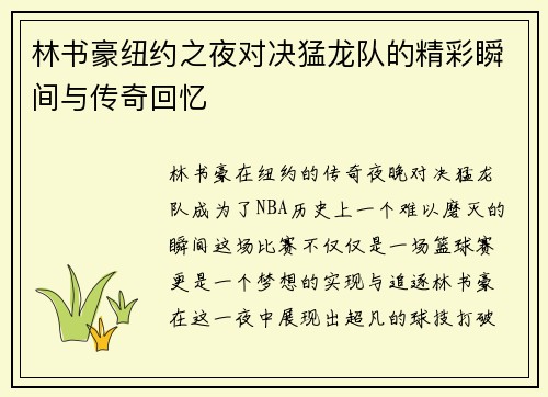 林书豪纽约之夜对决猛龙队的精彩瞬间与传奇回忆