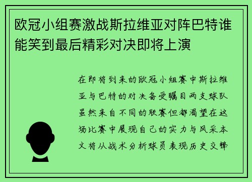 欧冠小组赛激战斯拉维亚对阵巴特谁能笑到最后精彩对决即将上演