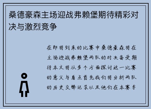 桑德豪森主场迎战弗赖堡期待精彩对决与激烈竞争