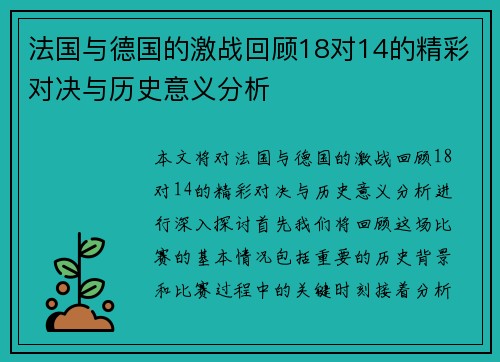 法国与德国的激战回顾18对14的精彩对决与历史意义分析