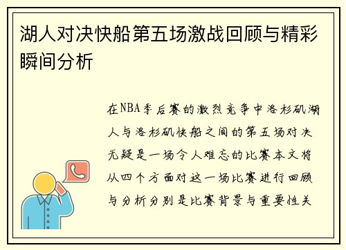 湖人对决快船第五场激战回顾与精彩瞬间分析
