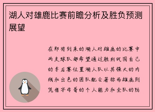 湖人对雄鹿比赛前瞻分析及胜负预测展望