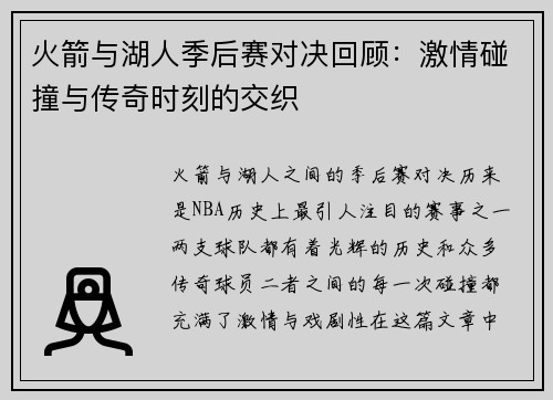 火箭与湖人季后赛对决回顾：激情碰撞与传奇时刻的交织
