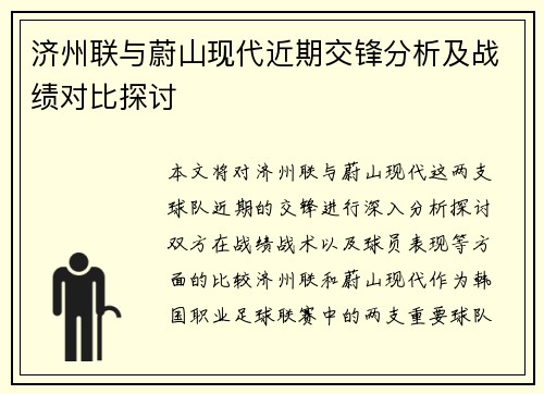 济州联与蔚山现代近期交锋分析及战绩对比探讨