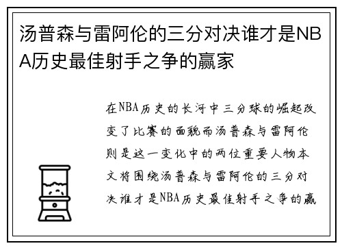 汤普森与雷阿伦的三分对决谁才是NBA历史最佳射手之争的赢家