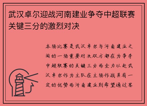 武汉卓尔迎战河南建业争夺中超联赛关键三分的激烈对决