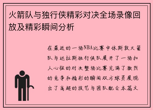 火箭队与独行侠精彩对决全场录像回放及精彩瞬间分析