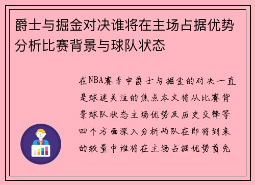 爵士与掘金对决谁将在主场占据优势分析比赛背景与球队状态