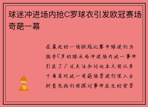 球迷冲进场内抢C罗球衣引发欧冠赛场奇葩一幕