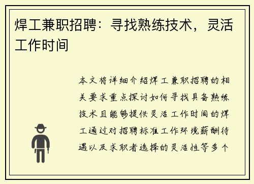 焊工兼职招聘：寻找熟练技术，灵活工作时间