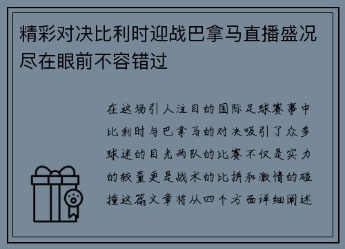 精彩对决比利时迎战巴拿马直播盛况尽在眼前不容错过