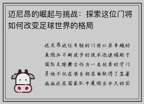 迈尼昂的崛起与挑战：探索这位门将如何改变足球世界的格局