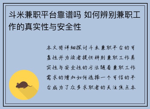 斗米兼职平台靠谱吗 如何辨别兼职工作的真实性与安全性