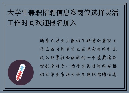 大学生兼职招聘信息多岗位选择灵活工作时间欢迎报名加入