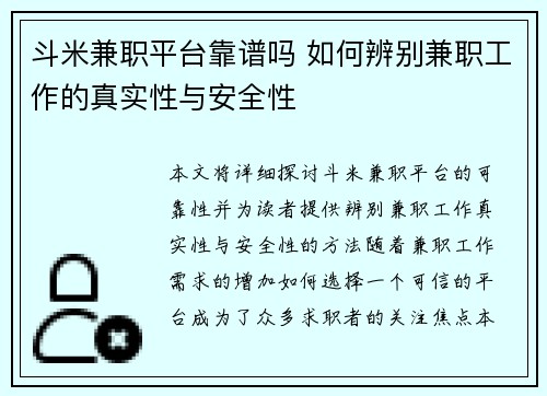 斗米兼职平台靠谱吗 如何辨别兼职工作的真实性与安全性