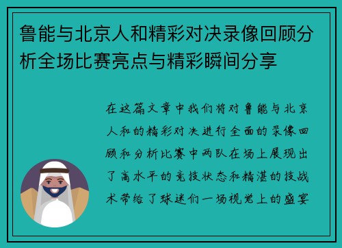 鲁能与北京人和精彩对决录像回顾分析全场比赛亮点与精彩瞬间分享