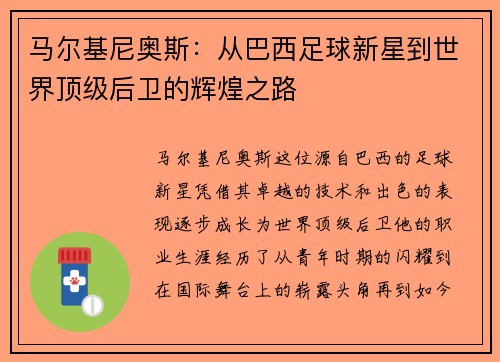 马尔基尼奥斯：从巴西足球新星到世界顶级后卫的辉煌之路